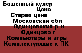 Башенный кулер zalman cnps10 perfoma  › Цена ­ 1 500 › Старая цена ­ 2 100 - Московская обл., Одинцовский р-н, Одинцово г. Компьютеры и игры » Комплектующие к ПК   